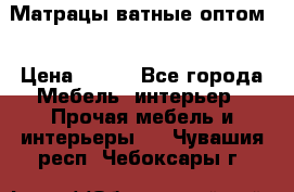 Матрацы ватные оптом. › Цена ­ 265 - Все города Мебель, интерьер » Прочая мебель и интерьеры   . Чувашия респ.,Чебоксары г.